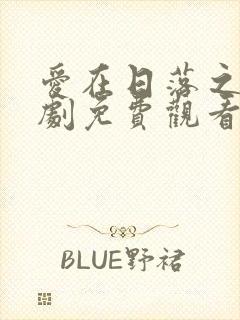 爱在日落之前泰剧免费观看完整版