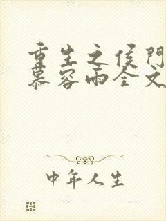 重生之侯门嫡女慕容雨全文免费阅读全文