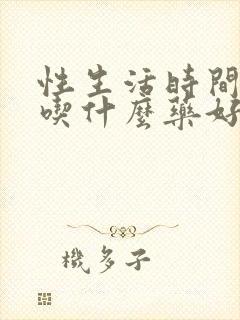 性生活时间很短吃什么药好