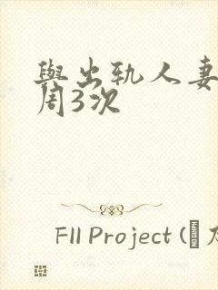 与出轨人妻,每周3次封面