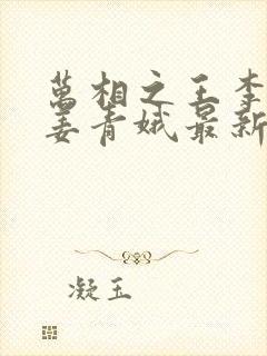 万相之王李洛/姜青娥最新更新封面