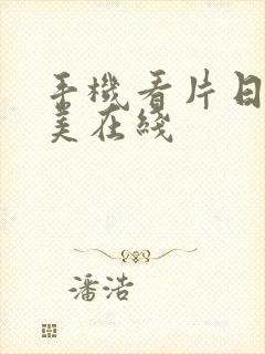 手机看片日韩欧美在线