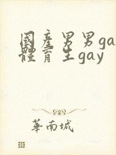 国产男男gay体育生gay