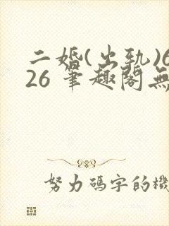 二婚(出轨)626 笔趣阁无弹窗