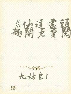 《仙道尽头》笔趣阁免费阅读