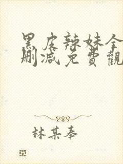 黑皮辣妹全集未删减免费观看