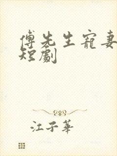 傅先生宠妻无度短剧