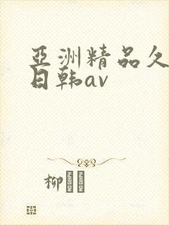 亚洲精品久久久日韩av