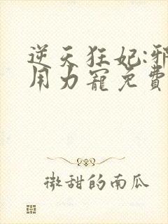 逆天狂妃:邪帝用力宠免费版