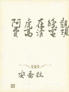 阿虎在线观看免费高清电视剧