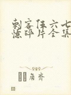 刺客伍六七之记忆碎片全集免费观看封面