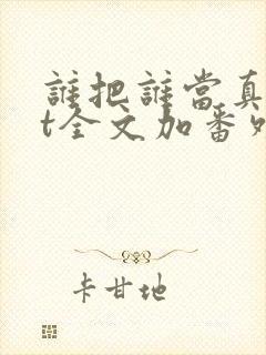 谁把谁当真txt全文加番外