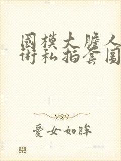 国模大胆人体艺术私拍套图