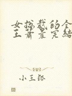 女总裁的全能兵王萧晨完结版