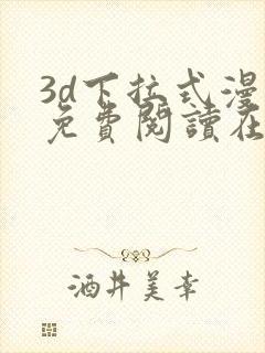 3d下拉式漫画免费阅读在线阅读