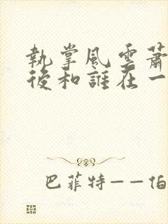 执掌风云萧峥最后和谁在一起封面