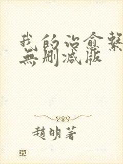 我的治愈系游戏无删减版