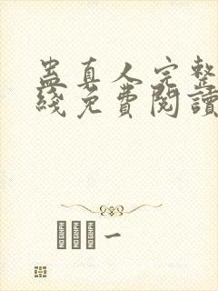 蛊真人完整版在线免费阅读