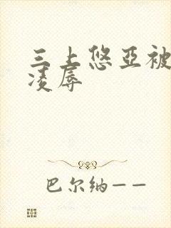 三上悠亚被上司凌辱