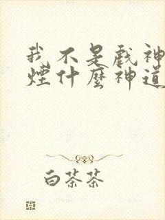 我不是戏神柳轻烟什么神道