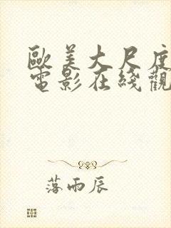 欧美大尺度爱情电影在线观看