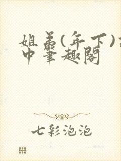 姐弟(年下)高中笔趣阁