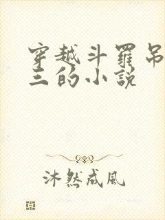 穿越斗罗吊打唐三的小说