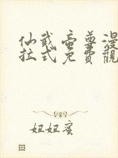 仙武帝尊漫画下拉式免费观看