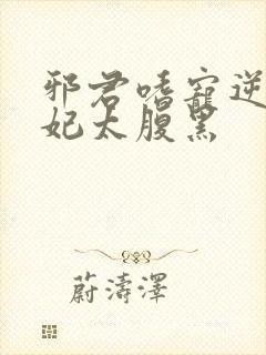 邪君嗜宠逆天狂妃太腹黑