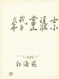 《我当道士那些年》正版小说