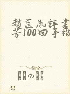 赵匡胤评书刘兰芳100回手机版