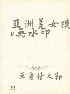 亚洲美女模特av无水印封面