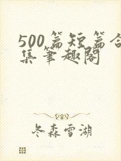 500篇短篇合集笔趣阁