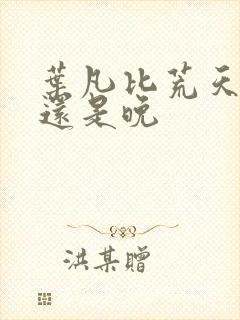 叶凡比荒天帝早还是晚封面