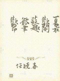 欢欲苏欢夏布多昂笔趣阁最新章节更新