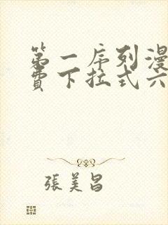 第一序列漫画免费下拉式六漫画