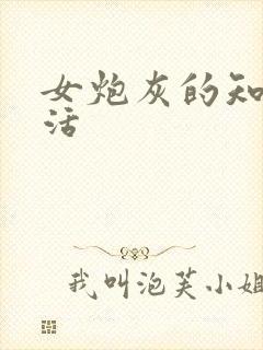 女炮灰的知青生活