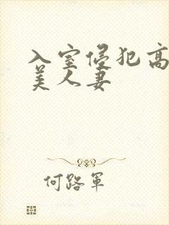 入室侵犯高贵的美人妻