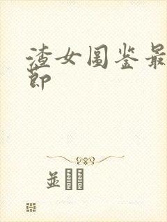 渣女图鉴最新章节