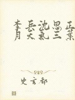 李兵沈思正值十月天气三叶