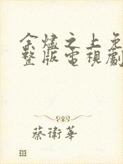 余烬之上免费完整版电视剧高清封面