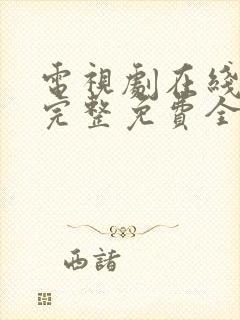 电视剧在线观看完整免费全集高清封面