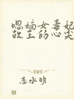 嗯嫡女毒妃:摄政王的心尖宠