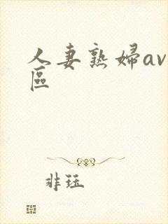 人妻熟妇av专区