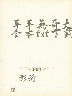 平平无奇大师兄全本txt下载封面