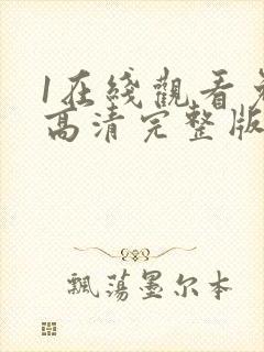 1在线观看免费高清完整版韩剧