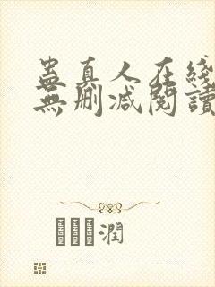 蛊真人在线阅读无删减阅读