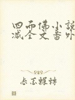 四面佛小说未删减全文番外下载