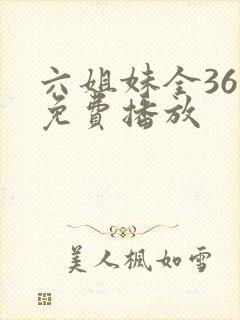 六姐妹全36集免费播放