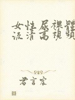 女性尿裸体撤尿流清高视频